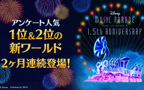 「ディズニー ミュージックパレード」で1.5th Anniversaryキャンペーンの前夜祭が開始！平原綾香さんによるテーマソングの歌唱も