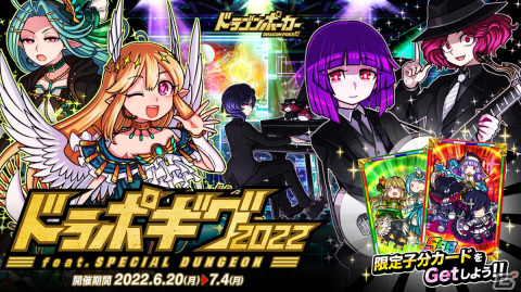 「ドラゴンポーカー」で復刻スペシャルダンジョン「ドラポギグ 2022」が開催！新たにアリア*アリアとジ・エクソシスターズがボスモンスターとして登場の画像1