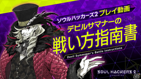 「ソウルハッカーズ2」ヴィクトル（CV：銀河万丈）による戦い方レクチャー動画「デビルサマナーの戦い方指南書」が公開！の画像1