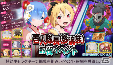 「リゼロス」で「百人隊長（多腕族）討伐イベント」が開催！フェルトがドレス姿で登場するガチャもの画像1