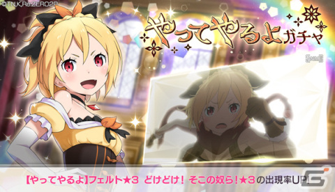 「リゼロス」で「百人隊長（多腕族）討伐イベント」が開催！フェルトがドレス姿で登場するガチャもの画像3