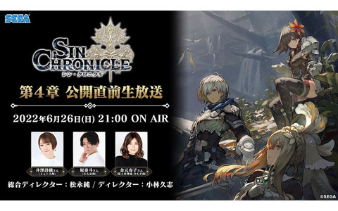 「シン・クロニクル」第4章 公開直前生放送が6月26日21時より配信！新キャラクター・ウルナ役の金元寿子さんがゲストに