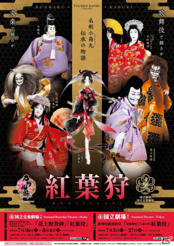 「刀剣乱舞-ONLINE-」の小烏丸が国立劇場＆国立文楽劇場にて上演される「紅葉狩」とコラボ！の画像1