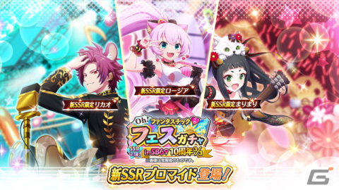 「SHOW BY ROCK!! Fes A Live」期間限定ガチャ「OH！ファンタスチック♡フェスガチャ in SB69 10周年3/3」開催！の画像1