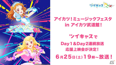 「アイカツ！ミュージックフェスタ in アイカツ武道館！」Day1＆Day2ライブ映像がツイキャスでノーカット無料放送！の画像1