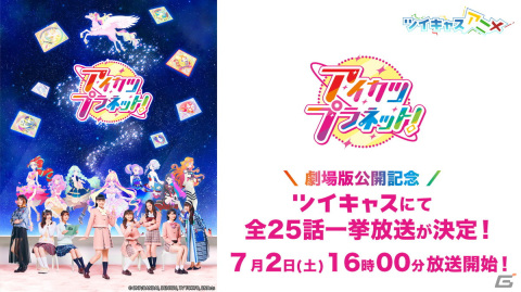 「アイカツ！ミュージックフェスタ in アイカツ武道館！」Day1＆Day2ライブ映像がツイキャスでノーカット無料放送！の画像2