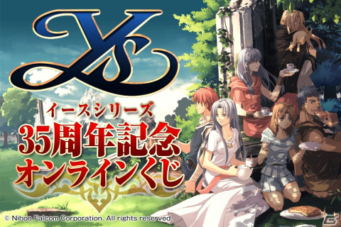 「イース」シリーズの35周年を記念したオンラインくじが登場！の画像1