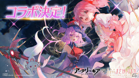 「アーテリーギア-機動戦姫-」×「劇場版 魔法少女まどか☆マギカ」コラボが開催決定！の画像1