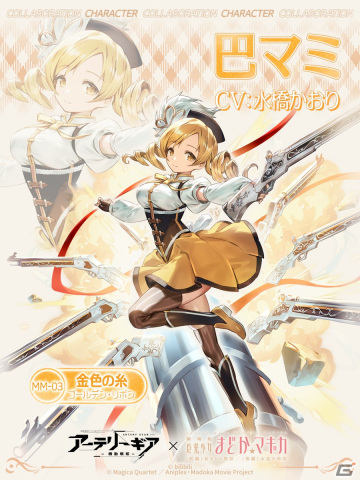 「アーテリーギア-機動戦姫-」×「劇場版 魔法少女まどか☆マギカ」コラボが開催決定！の画像7