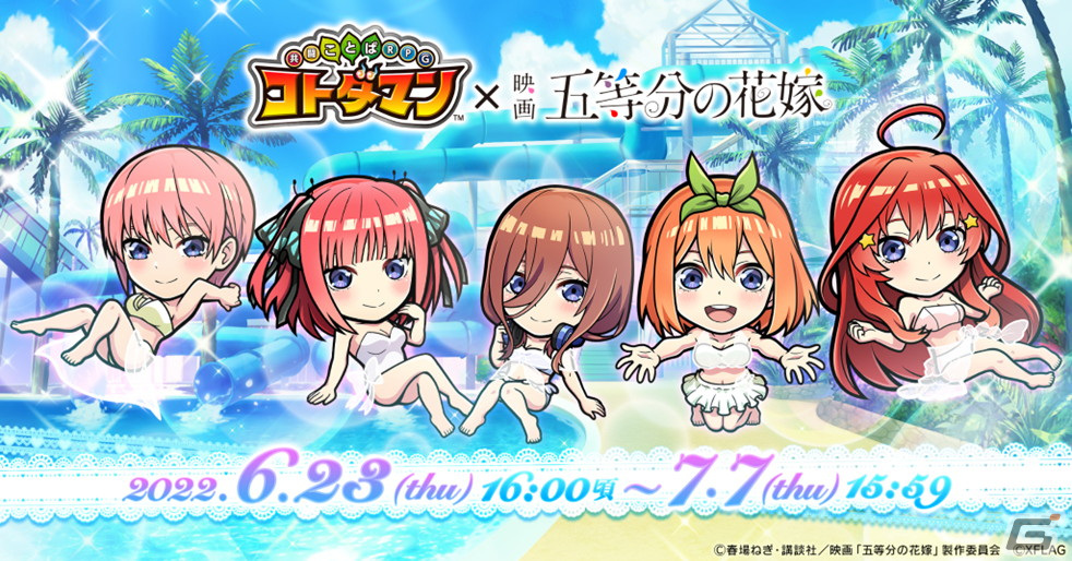 すごわざ発動演出で水着姿に！「コトダマン」×映画「五等分の花嫁