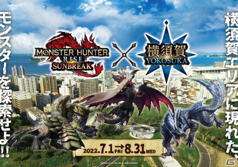 「モンスターハンターライズ：サンブレイク」×横須賀市コラボの詳細情報が公開！の画像1