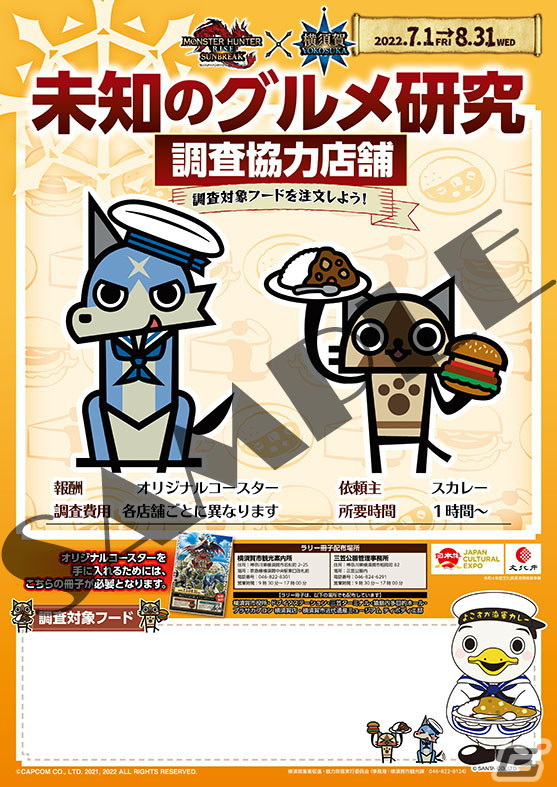 「モンスターハンターライズ：サンブレイク」×横須賀市コラボの詳細情報が公開！の画像7