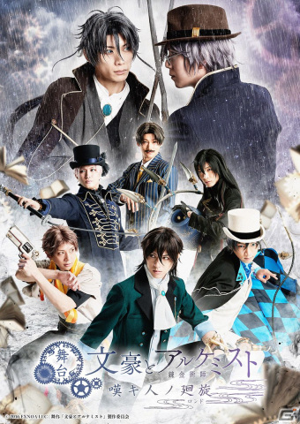 舞台「文豪とアルケミスト 嘆キ人ノ廻旋」の出演キャストやメインビジュアルなどが一斉解禁！キャスト陣からのコメントも到着の画像1