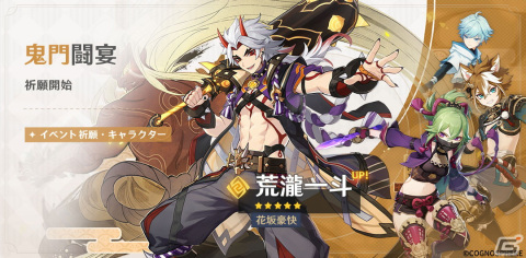 「原神」に★5「荒瀧一斗（CV：西川貴教）」が再登場！新たな★4キャラクター「久岐忍（CV：水橋かおり）」もの画像1