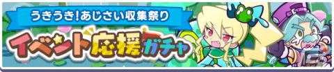 「ぷよぷよ!!クエスト」雨の日のベレーナが新登場する「うきうき！あじさい収集祭り イベント応援ガチャ」が開催！の画像1