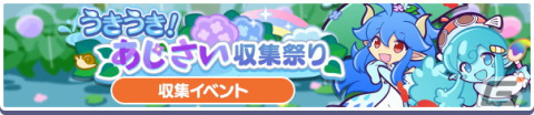 「ぷよぷよ!!クエスト」雨の日のベレーナが新登場する「うきうき！あじさい収集祭り イベント応援ガチャ」が開催！の画像4
