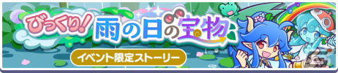 「ぷよぷよ!!クエスト」雨の日のベレーナが新登場する「うきうき！あじさい収集祭り イベント応援ガチャ」が開催！の画像9