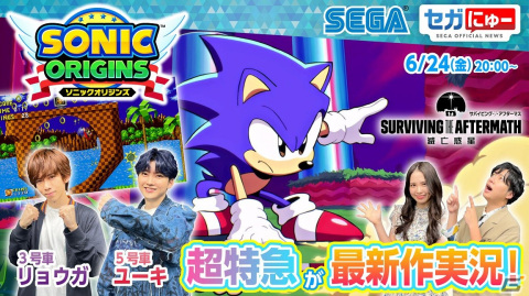 「セガにゅー」の6月24日配信回に超特急のリョウガさんとユーキさんがゲスト出演！「ソニックオリジンズ」でタイムアタック勝負を実施の画像1