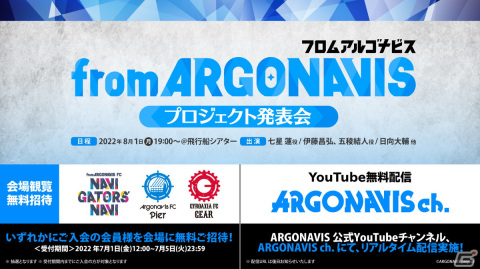 「from ARGONAVISプロジェクト発表会」が8月1日に開催！の画像1