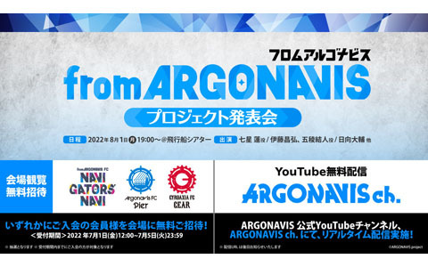 「from ARGONAVISプロジェクト発表会」が8月1日に開催！