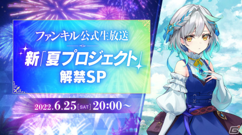「ファンキル」新“夏プロジェクト”が明らかになる公式生放送が6月25日に配信！の画像1