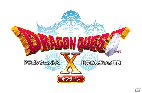 「ドラゴンクエストX　目覚めし五つの種族　オフライン」の新たな発売日が9月15日に決定！の画像1