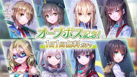 「ヘブンバーンズレッド」に高難易度バトルコンテンツ「オーブボス」が追加！1日1回無料の記念ガチャも配信中の画像2