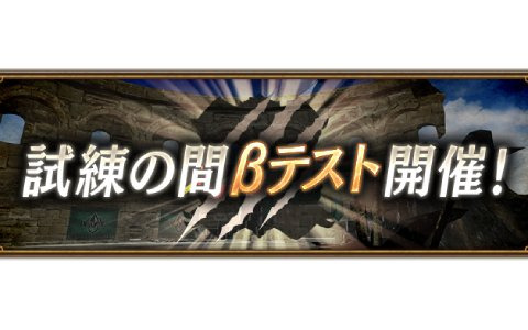 「ブレイブリーデフォルト ブリリアントライツ」最大4つのパーティを編成して挑むコンテンツ「試練の間β」が解放！