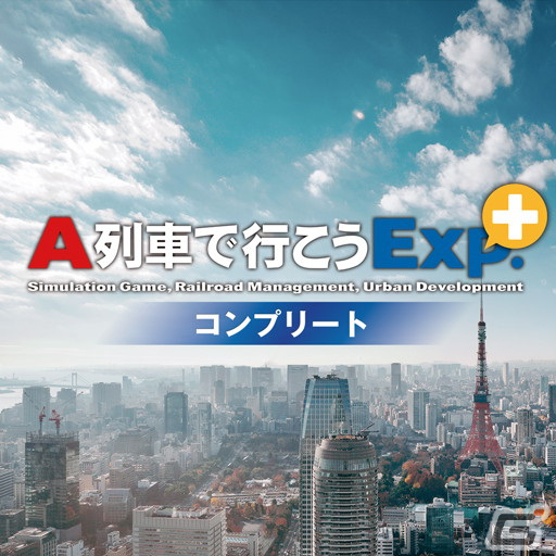 PS4ダウンロード版「A列車で行こうExp.＋ コンプリート」が50％オフになるセールが実施！の画像1