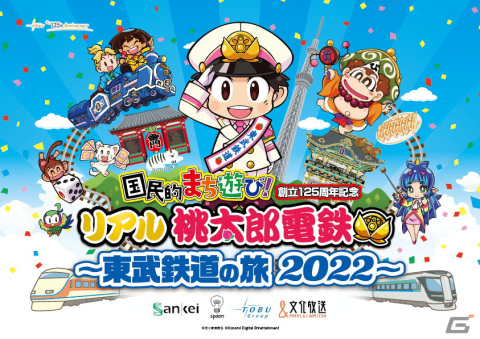 アプリで出た目に応じて電車を乗り継いでいく「桃太郎電鉄」×東武鉄道によるリアルイベントが8月より開催！の画像1