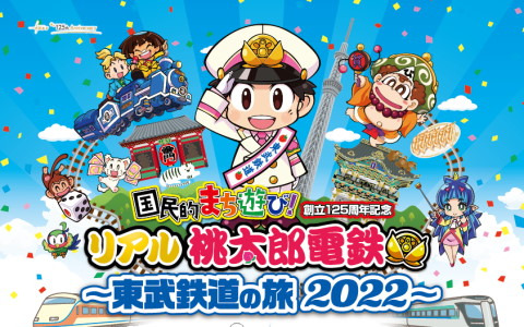 アプリで出た目に応じて電車を乗り継いでいく「桃太郎電鉄」×東武鉄道によるリアルイベントが8月より開催！