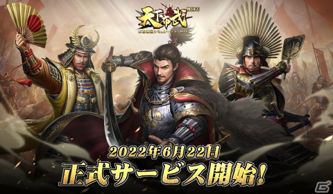 戦国時代を舞台とした戦略スマホゲーム「天下布武 戦国志」が正式リリース！の画像1