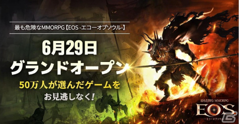 「EOS -エコーオブソウル-」の正式サービス開始日が6月29日に決定！事前登録者数は50万人を突破の画像1