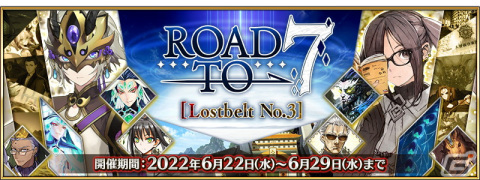 「FGO」でイベント「南溟弓張八犬伝」が6月下旬より開催決定！第2部クリア応援施策「Road to 7 ［Lostbelt No.3］」が開始の画像1