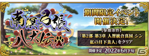 「FGO」でイベント「南溟弓張八犬伝」が6月下旬より開催決定！第2部クリア応援施策「Road to 7 ［Lostbelt No.3］」が開始の画像18