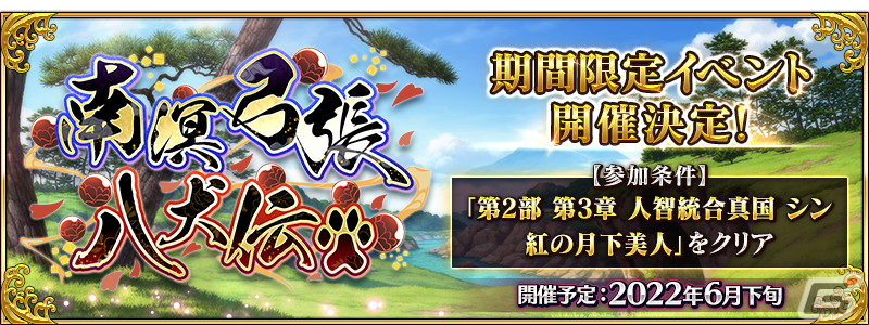 Fgo でイベント 南溟弓張八犬伝 が6月下旬より開催決定 第2部クリア応援施策 Road To 7 Lostbelt No 3 が開始の画像一覧 Gamer