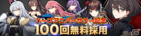 「COUNTER: SIDE」ハーフアニバーサリー記念イベントを開始！100回無料採用（ガチャ）もの画像2