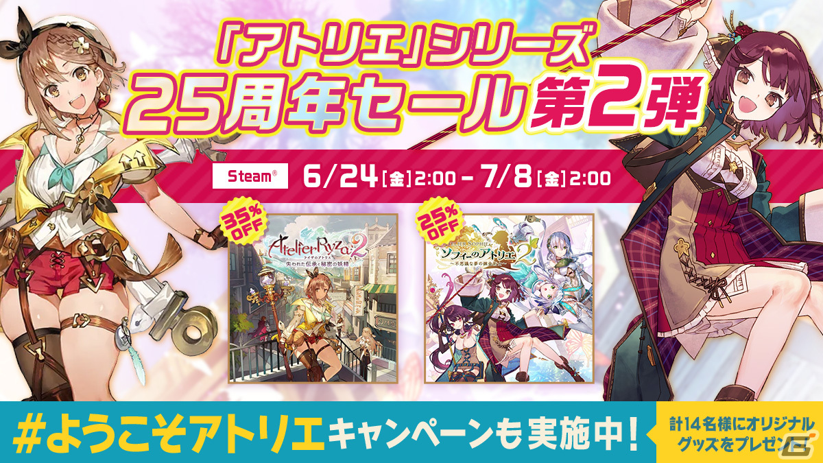 「アトリエ」シリーズ作品が最大50％になる25周年セール第2弾が開始！オリジナルグッズが当たるTwitterキャンペーンも実施中の画像2