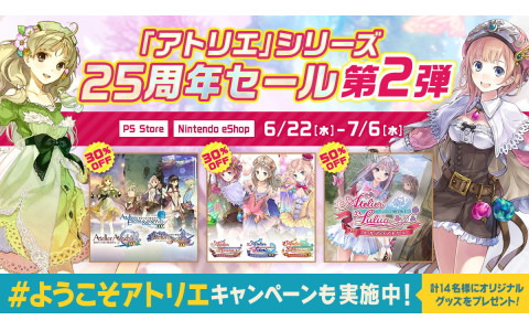「アトリエ」シリーズ作品が最大50％になる25周年セール第2弾が開始！オリジナルグッズが当たるTwitterキャンペーンも実施中
