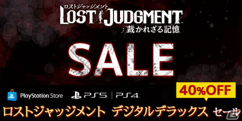 PS5/PS4版「LOST JUDGMENT：裁かれざる記憶」のデジタルデラックス版が40％OFFになるセールが開始！の画像1