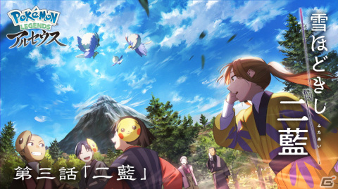 「Pokémon LEGENDS アルセウス」のオリジナルWEBアニメ「雪ほどきし二藍」最終話が公開！朴璐美さん演じるシマボシが登場の画像1