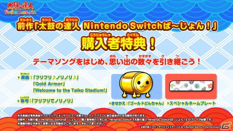 Switch「太鼓の達人 ドンダフルフェスティバル」の発売日が9月22日に決定！新要素などを紹介するPVも公開の画像11