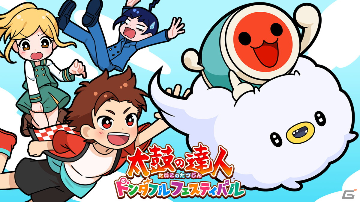 Switch「太鼓の達人 ドンダフルフェスティバル」の発売日が9月22日に決定！新要素などを紹介するPVも公開の画像7