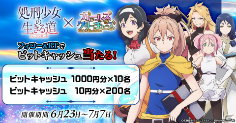 「ガールズ＆クリーチャーズ」とアニメ「処刑少女の生きる道（バージンロード）」のコラボが実施！任務をクリアしてマノンをゲットしようの画像3