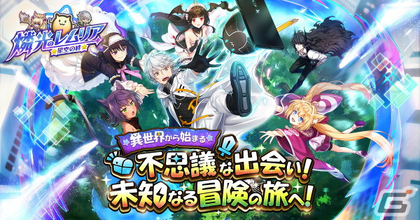 iOS/Android「燐光のレムリア 星空の絆」の正式サービスが開始！「燐光のレムリア」の3年後を描くファンタジーRPGの画像1