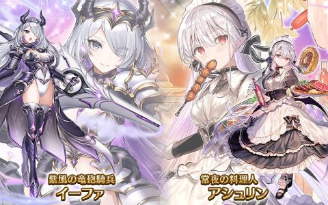 「千年戦争アイギス」650万人突破記念キャンペーンが開催！新ユニット「常夜の料理人アシュリン」「紫風の竜砲騎兵イーファ」も登場