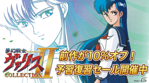 Switch「夢幻戦士ヴァリスCOLLECTION」や関連タイトルをお得に購入可能なセールが実施！の画像1