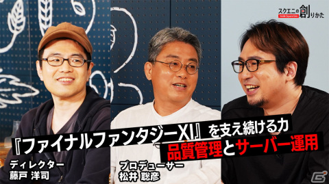 WEB動画「スクエニの創りかた」が6月24日に配信！「FFXI」プロデューサーの松井聡彦氏らに聞く“品質管理とサーバー運用”の画像1