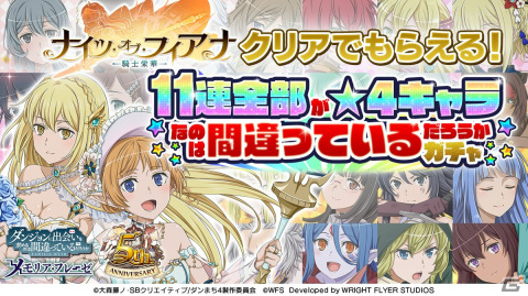「ダンメモ」リリース5周年を記念した原作・大森藤ノ氏書き下ろしのオリジナルシナリオ「ナイツ・オブ・フィアナ」が登場！の画像10