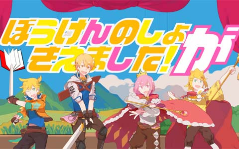 「プロセカ」の公式YouTubeにて「ぼうけんのしょがきえました！［Long ver.］」のフルサイズ2DMVが公開！